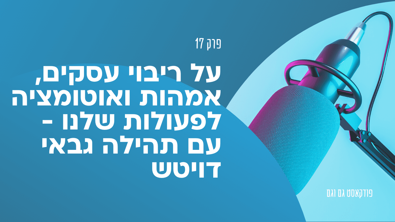 על ריבוי עסקים, אמהות ואוטומציה לפעולות שלנו - עם תהילה גבאי דויטש