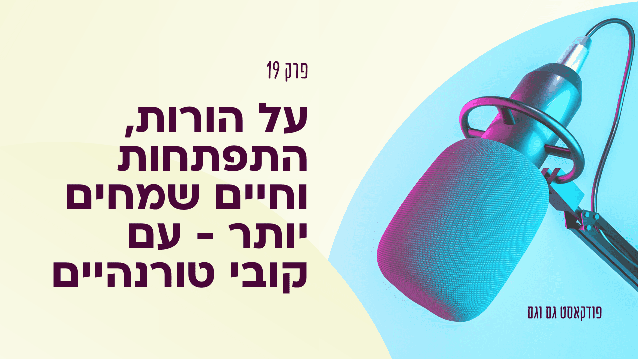 על הורות, התפתחות וחיים שמחים יותר - עם קובי טורנהיים