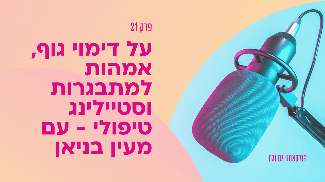 על דימוי גוף, אמהות למתבגרות וסטיילינג טיפולי - עם מעין בניאן