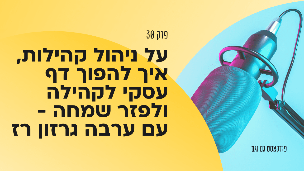 על ניהול קהילות, איך להפוך דף עסקי לקהילה ולפזר שמחה – עם ערבה גרזון רז