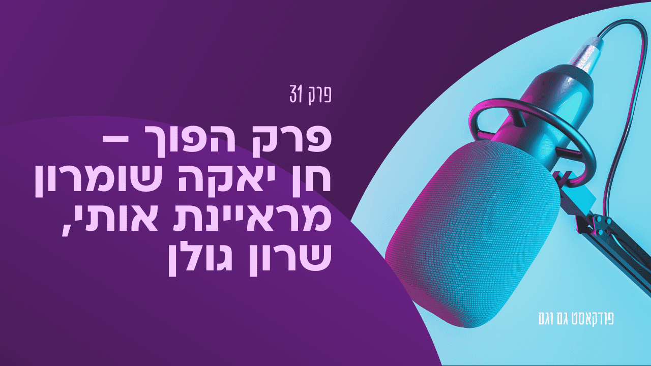 פרק הפוך - חן יאקה שומרון מראיינת אותי - עם שרון גולן