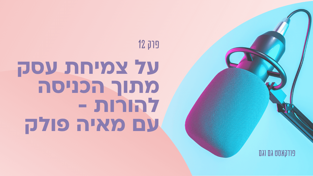 על יציאה לעצמאות מתוך הורות ותמרון בין חלקי העשייה השונים - עם מאיה פולק