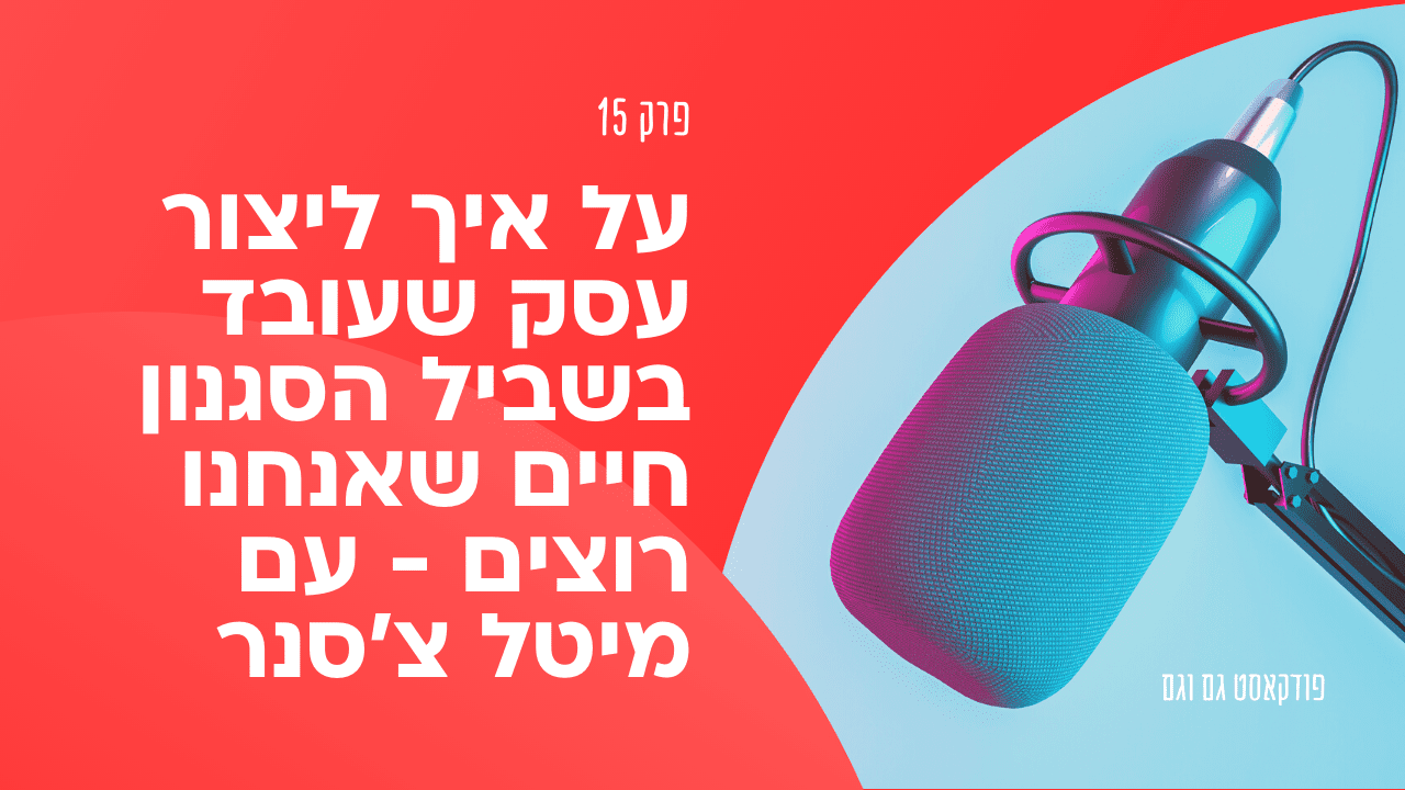 על איך ליצור עסק שעובד בשביל הסגנון חיים שאנחנו רוצים - עם מיטל צ'סנר