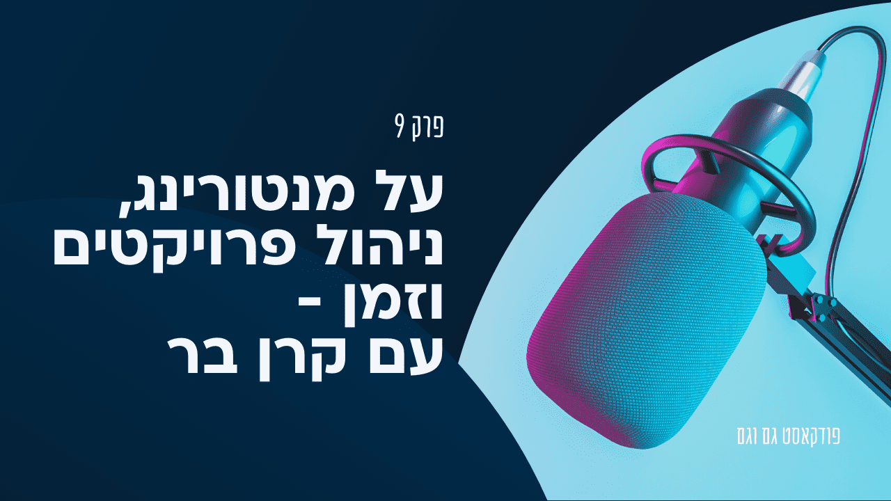 על מנטורינג, ניהול פרויקטים וזמן - עם קרן בר KARENB