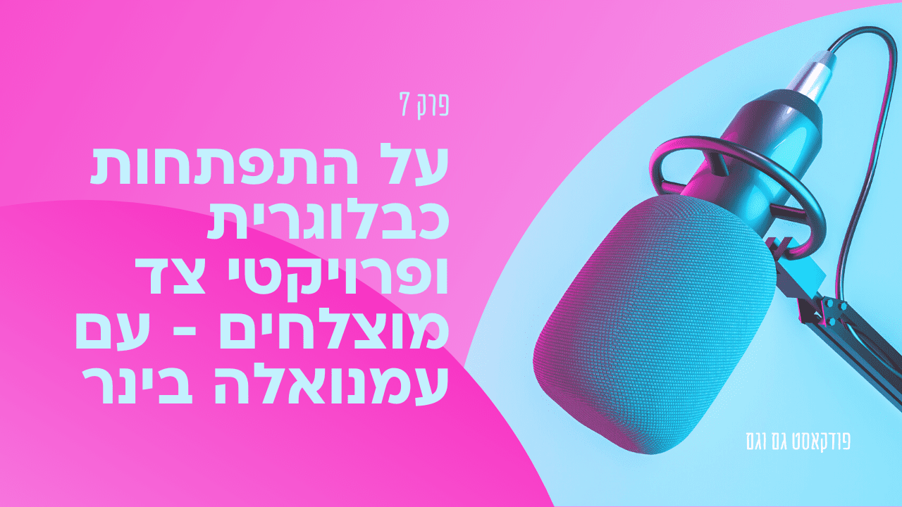 על התפתחות כבלוגרית ופרוייקטי צד מוצלחים - עם עמנואלה בינר