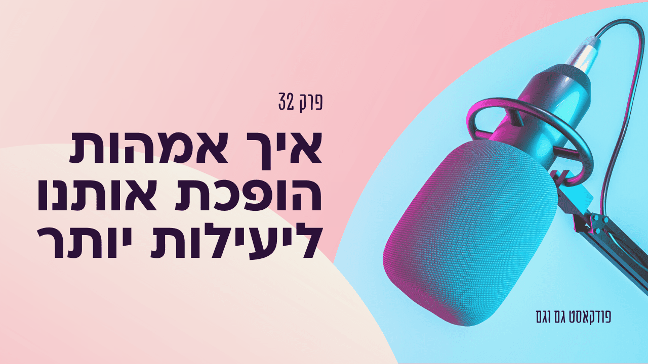 איך האמהות הופכת אותנו ליעילות יותר