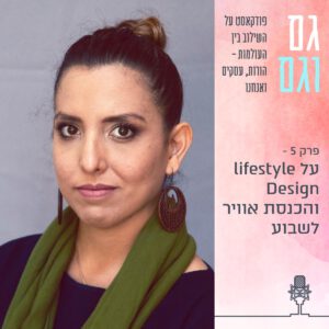 פודקאסט גם וגם - פרק 5: אושרה פחימה-שמש – על Lifestyle Design והכנסת אוויר לשבוע
