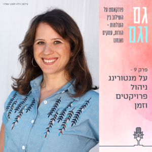 פודקאסט גם וגם - פרק 9: קרן בר – על מנטורינג, ניהול פרויקטים וזמן