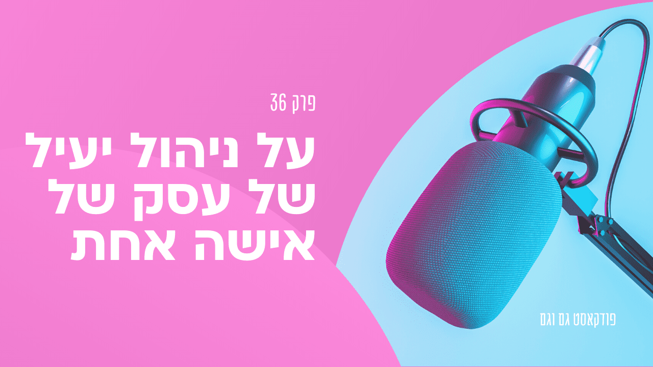 על ניהול יעיל של עסק של אישה אחת