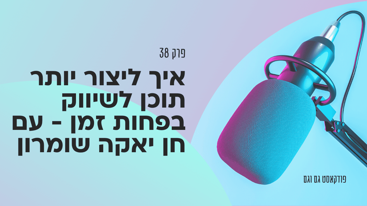 איך ליצור יותר תוכן לשיווק בפחות זמן - עם חן יאקה שומרון