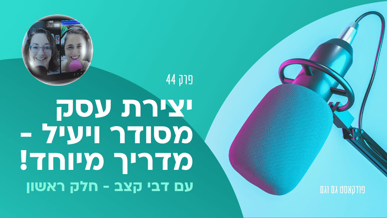 יצירת עסק מסודר ויעיל - מדריך מיוחד, עם דבי קצב - חלק ראשון