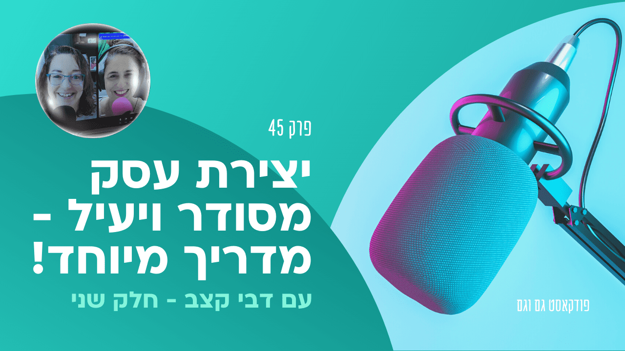 יצירת עסק מסודר ויעיל - מדריך מיוחד, עם דבי קצב - חלק שני