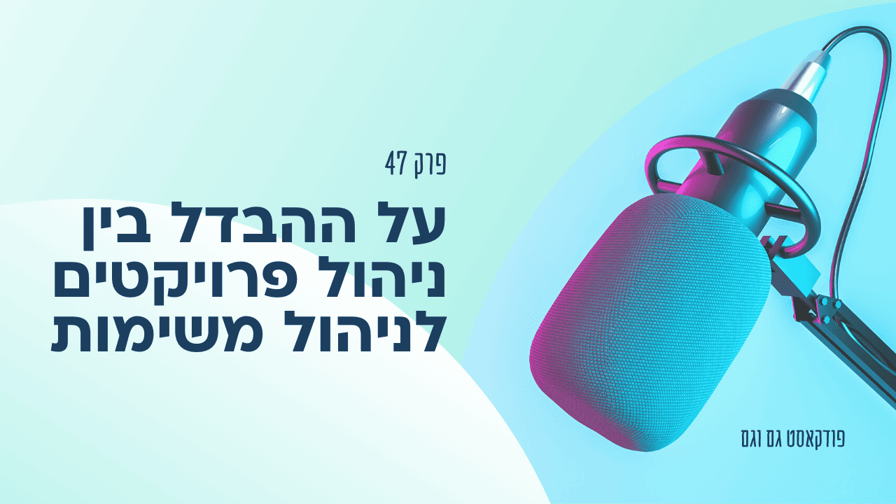 על ההבדל בין ניהול פרויקטים לניהול משימות