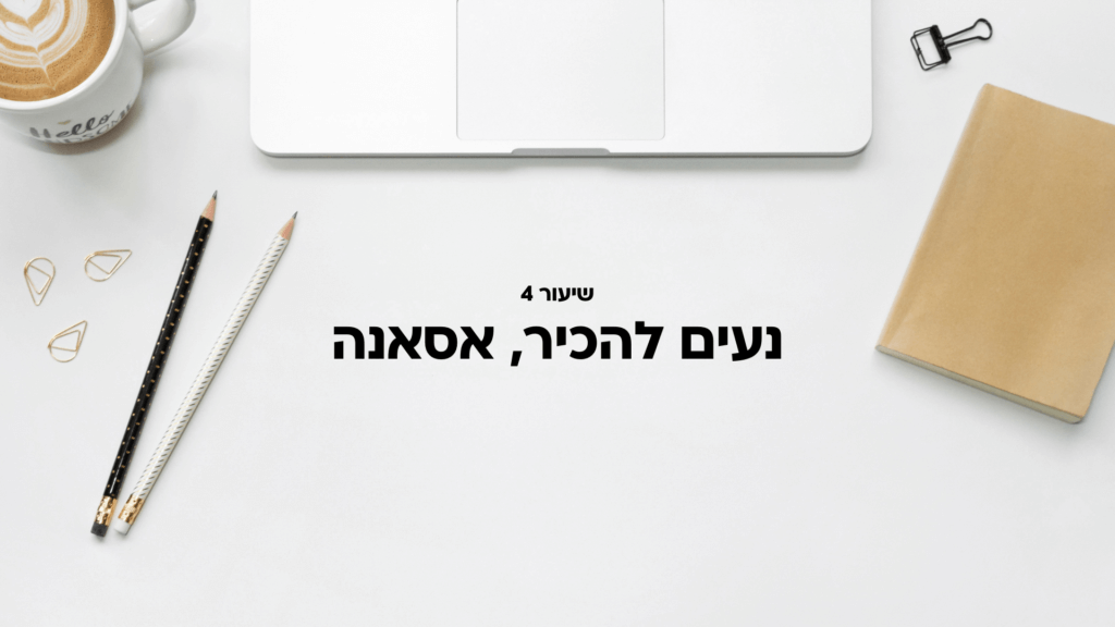 שיעור 4: נעים להכיר
