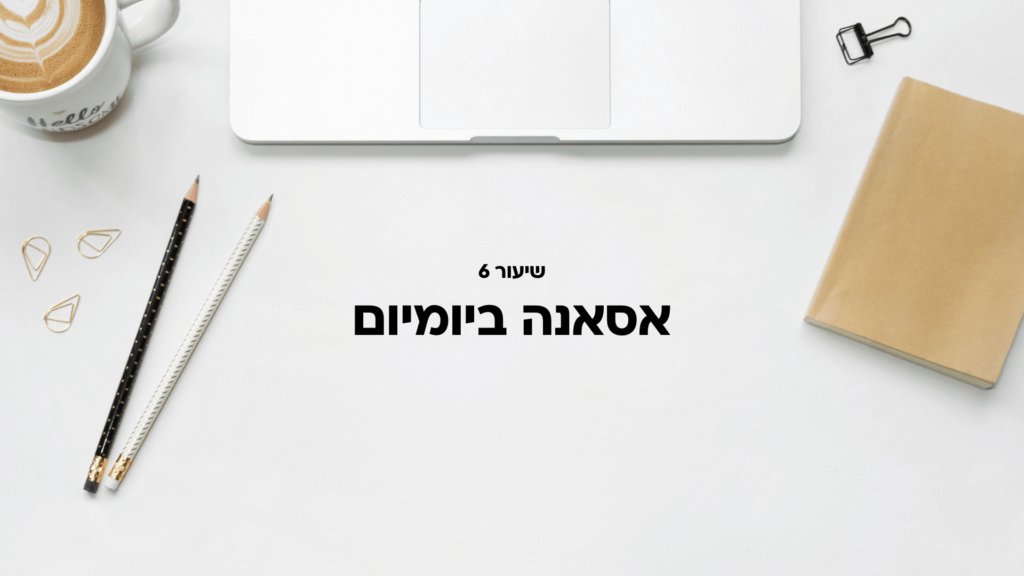 שיעור 6: אסאנה ביומיום