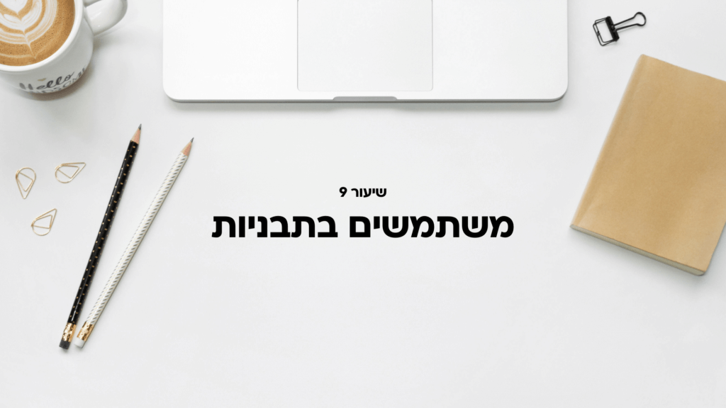 שיעור 9: שימוש בתבניות
