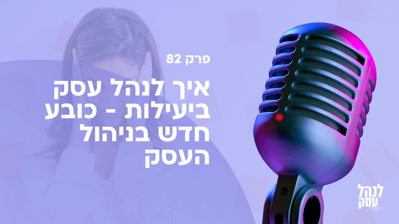 איך לנהל עסק ביעילות - כובע חדש בניהול העסק - פודקאסט לנהל עסק ביעילות - פרק 82