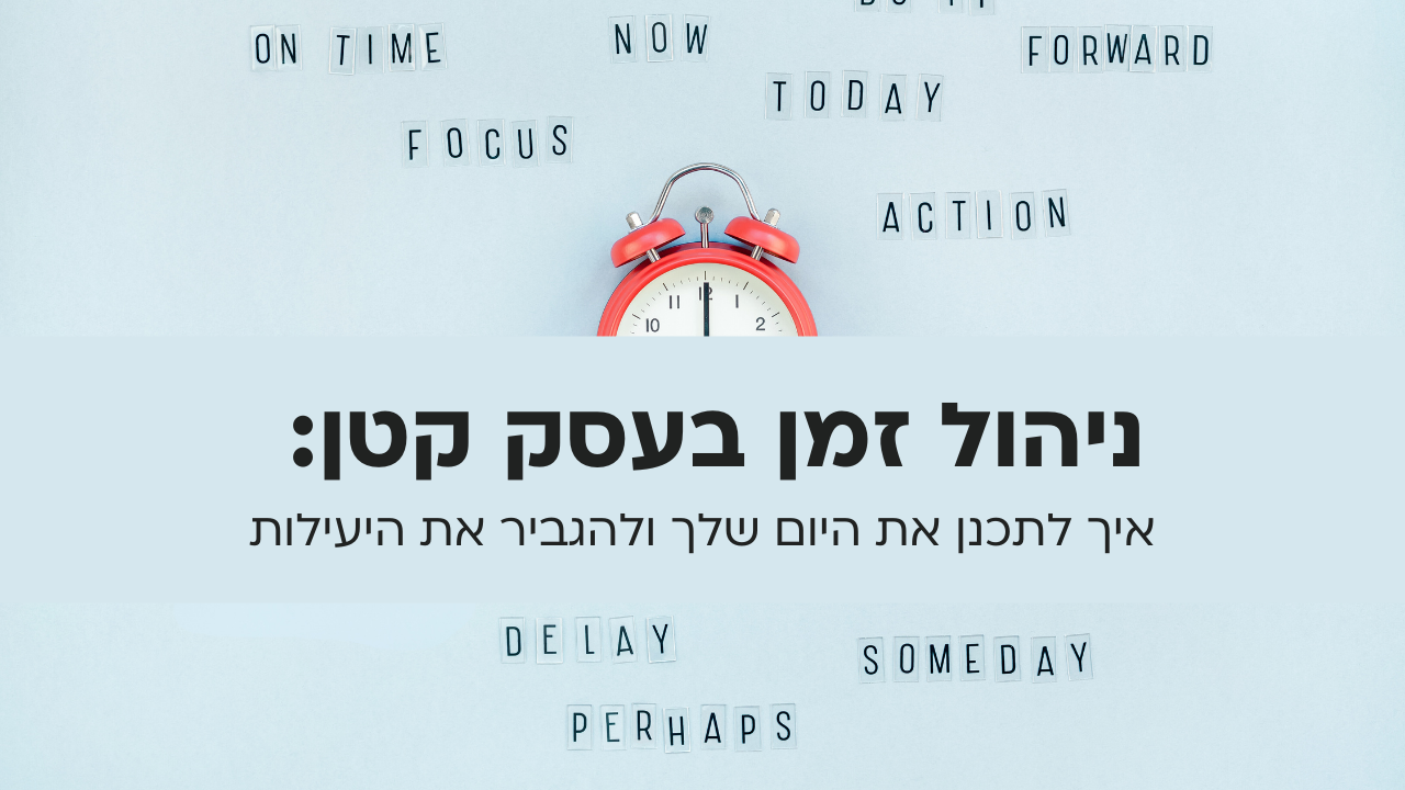 ניהול זמן בעסק קטן: איך לתכנן את היום שלך ולהגביר את היעילות - שרון ...