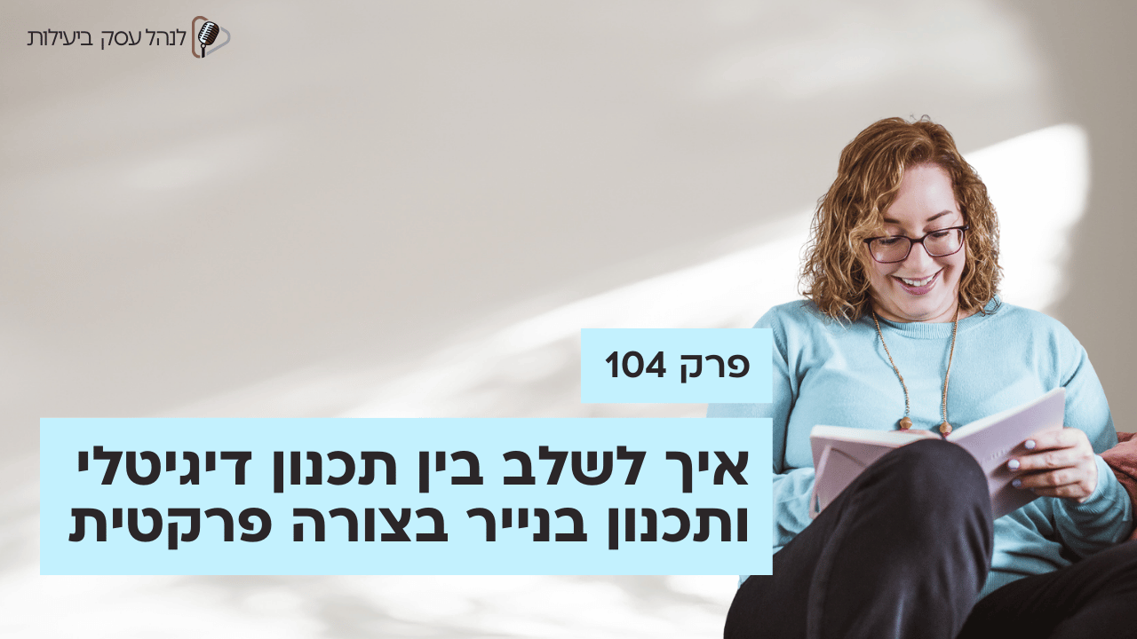 איך לשלב בין תכנון דיגיטלי ותכנון בנייר בצורה פרקטית - פודקאסט לנהל עסק ביעילות - פרק 104