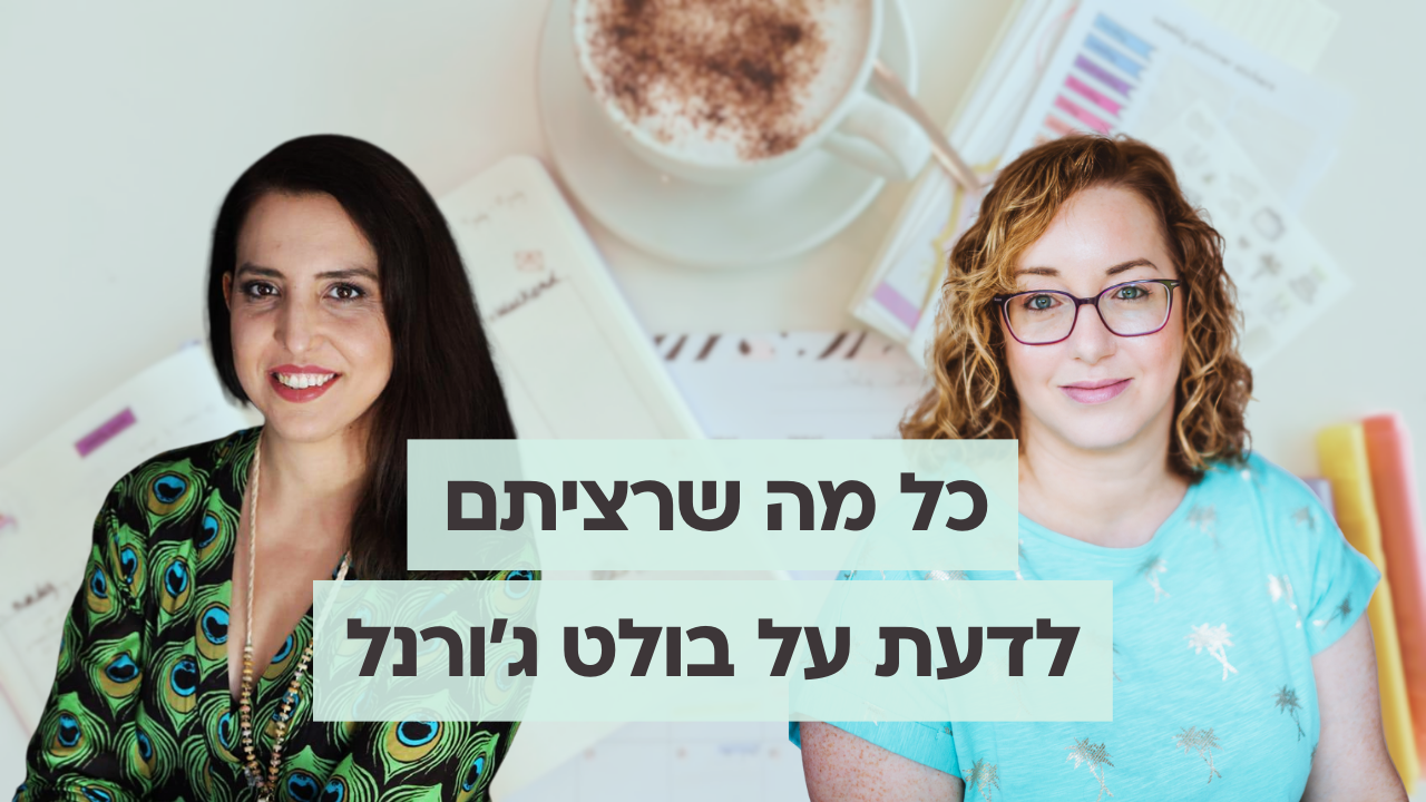 כל מה שרציתם לדעת על בולט ג'ורנל - פודקאסט לנהל עסק ביעילות - פרק 105