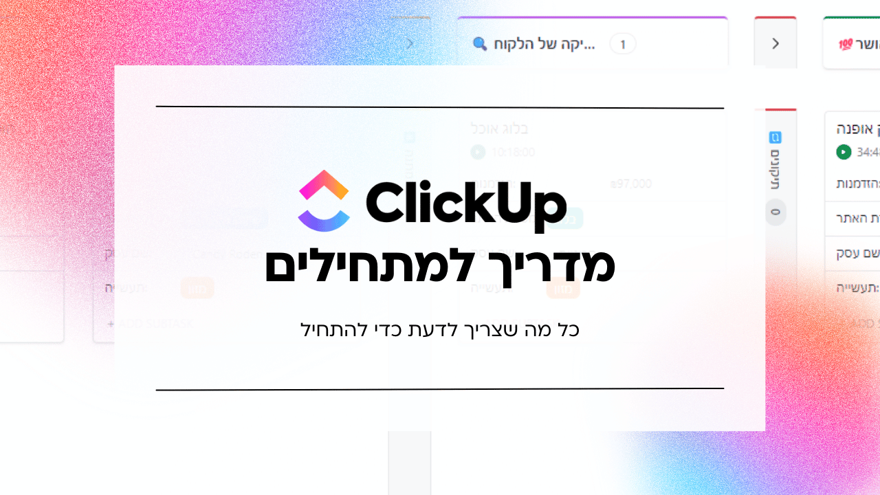 מדריך ClickUp למתחילים: כל מה שצריך לדעת כדי להתחיל