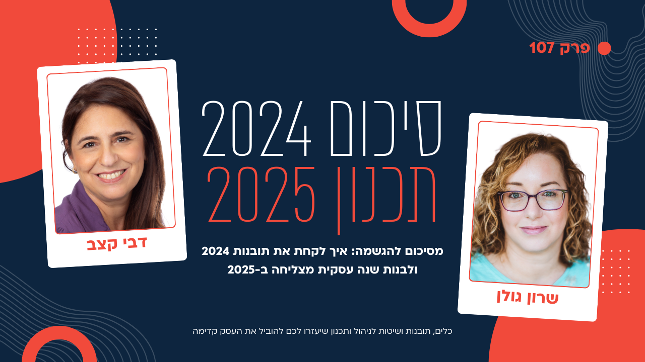 מסיכום להגשמה: איך לקחת את תובנות 2024 ולבנות שנה עסקית מצליחה ב-2025 - עם דבי קצב - פודקאסט לנהל עסק ביעילות - פרק 107