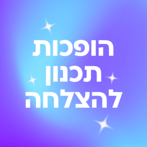 הופכות תכנון להצלחה