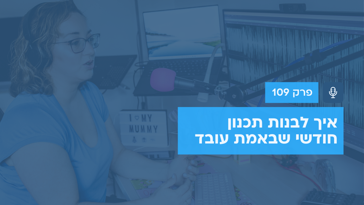 איך לבנות תכנון חודשי שבאמת עובד - פודקאסט לנהל עסק ביעילות - פרק 109