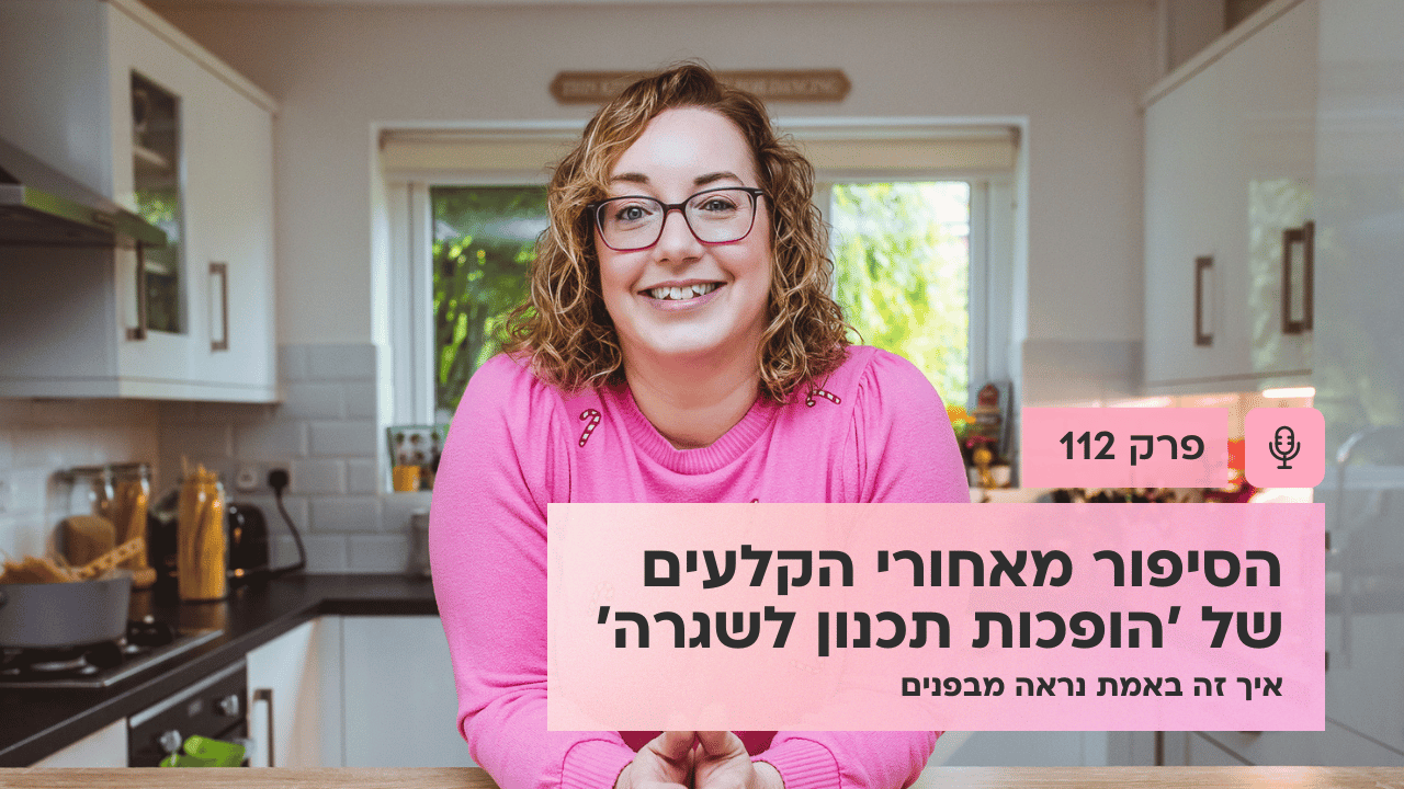 הסיפור מאחורי הקלעים של 'הופכות תכנון לשגרה' – איך זה באמת נראה מבפנים - פודקאסט לנהל עסק ביעילות - פרק 112