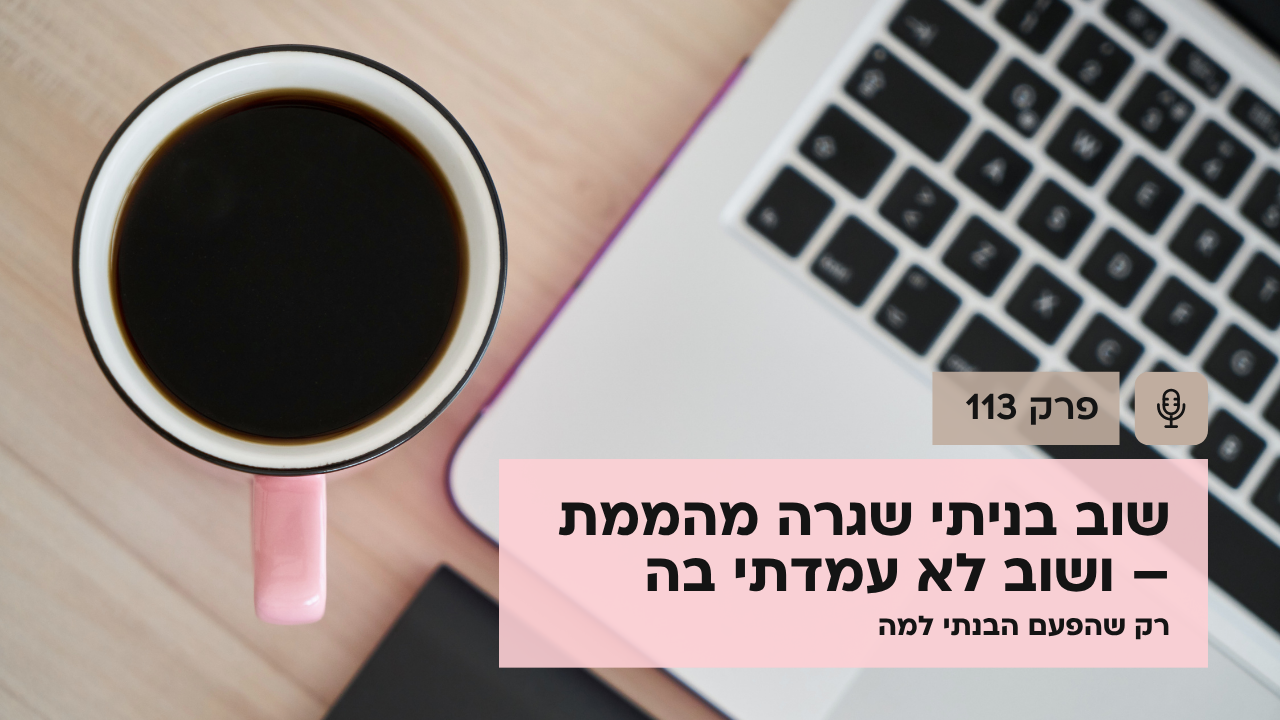 שוב בניתי שגרה מהממת – ושוב לא עמדתי בה. רק שהפעם הבנתי למה - פודקאסט לנהל עסק ביעילות - פרק 113