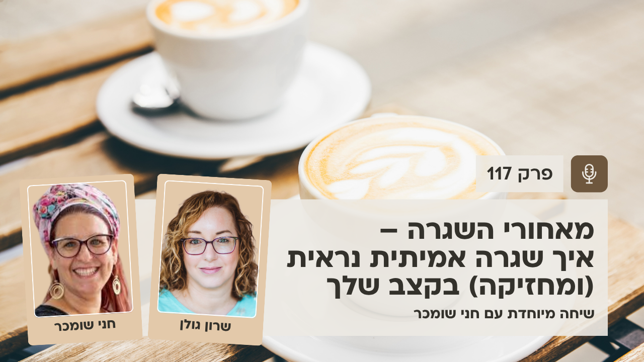מאחורי השגרה – איך שגרה אמיתית נראית (ומחזיקה) בקצב שלך | שיחה מיוחדת עם חני שומכר - פודקאסט לנהל עסק ביעילות - פרק 117