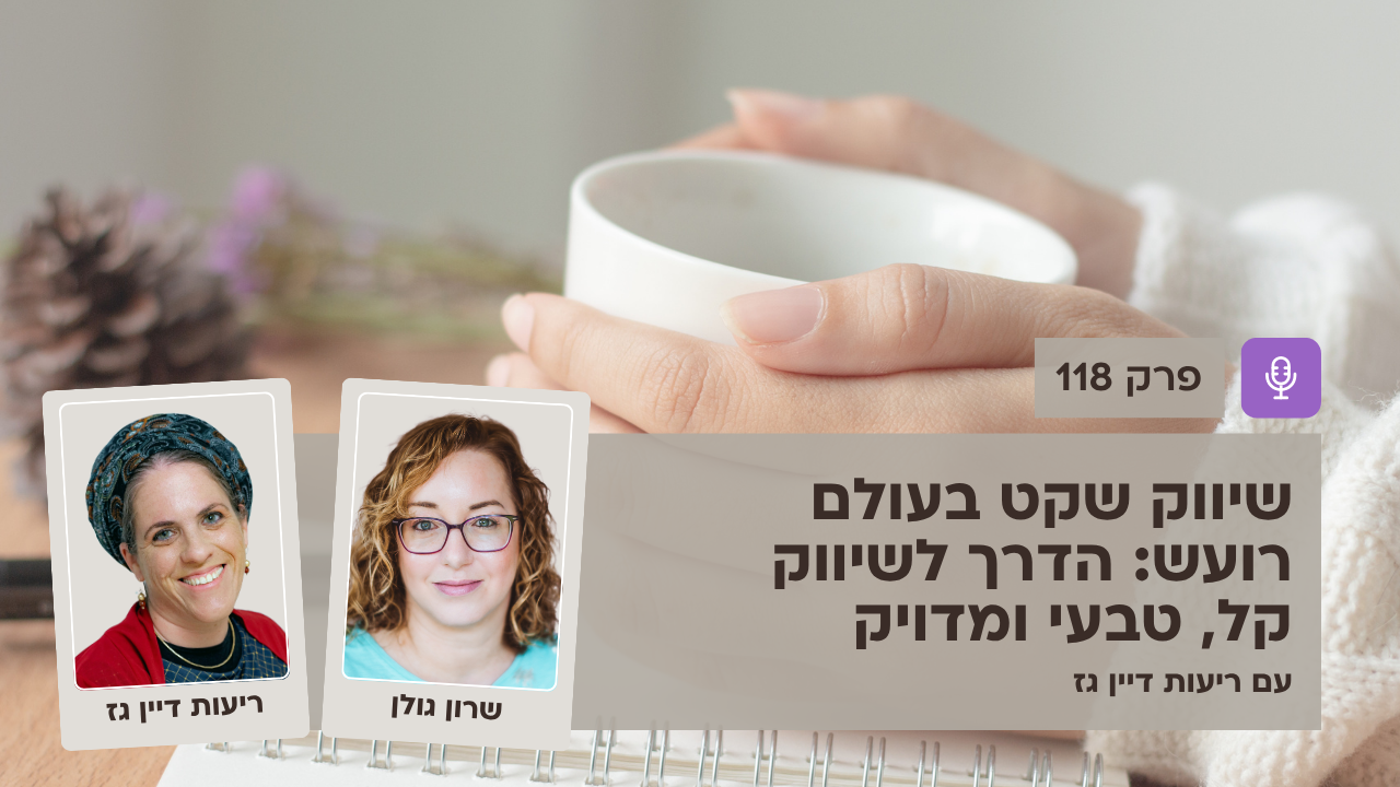 שיווק שקט בעולם רועש: הדרך לשיווק קל, טבעי ומדויק - עם ריעות דיין גז - פודקאסט לנהל עסק ביעילות - פרק 118