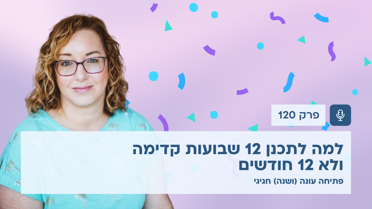 למה לתכנן 12 שבועות קדימה ולא 12 חודשים - פודקאסט לנהל עסק ביעילות - פרק 120