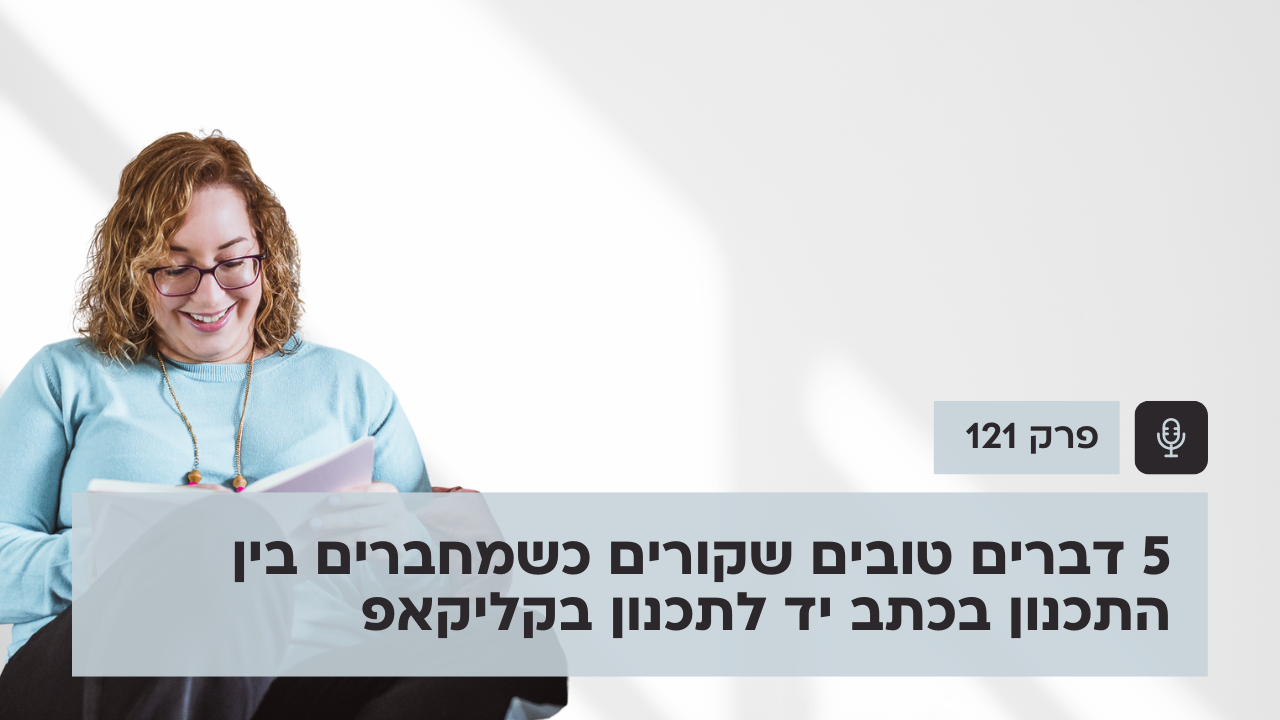 5 דברים טובים שקורים כשמחברים בין התכנון בכתב יד לתכנון ב-ClickUp - פודקאסט לנהל עסק ביעילות - פרק 121