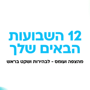 12 השבועות הבאים שלך – אתגר לייב