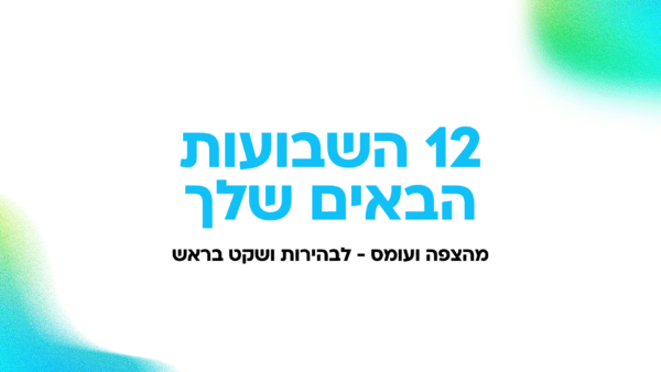 12 השבועות הבאים שלך – אתגר לייב