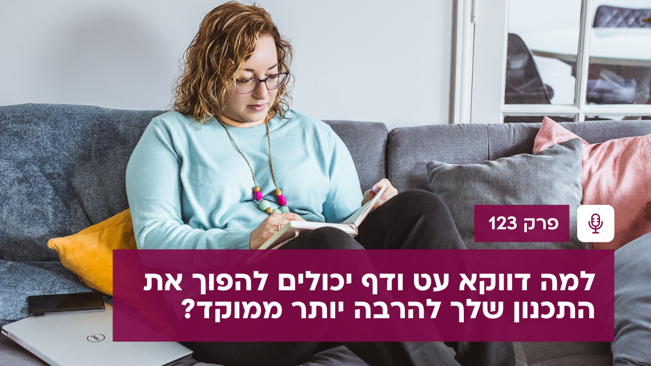 למה דווקא עט ודף יכולים להפוך את התכנון שלך להרבה יותר ממוקד - פודקאסט לנהל עסק ביעילות - פרק 123