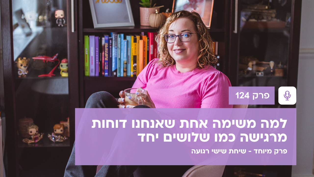 על עומס, דחיינות והחזרה לארץ - שיחת שישי רגועה - פודקאסט לנהל עסק ביעילות - פרק 124