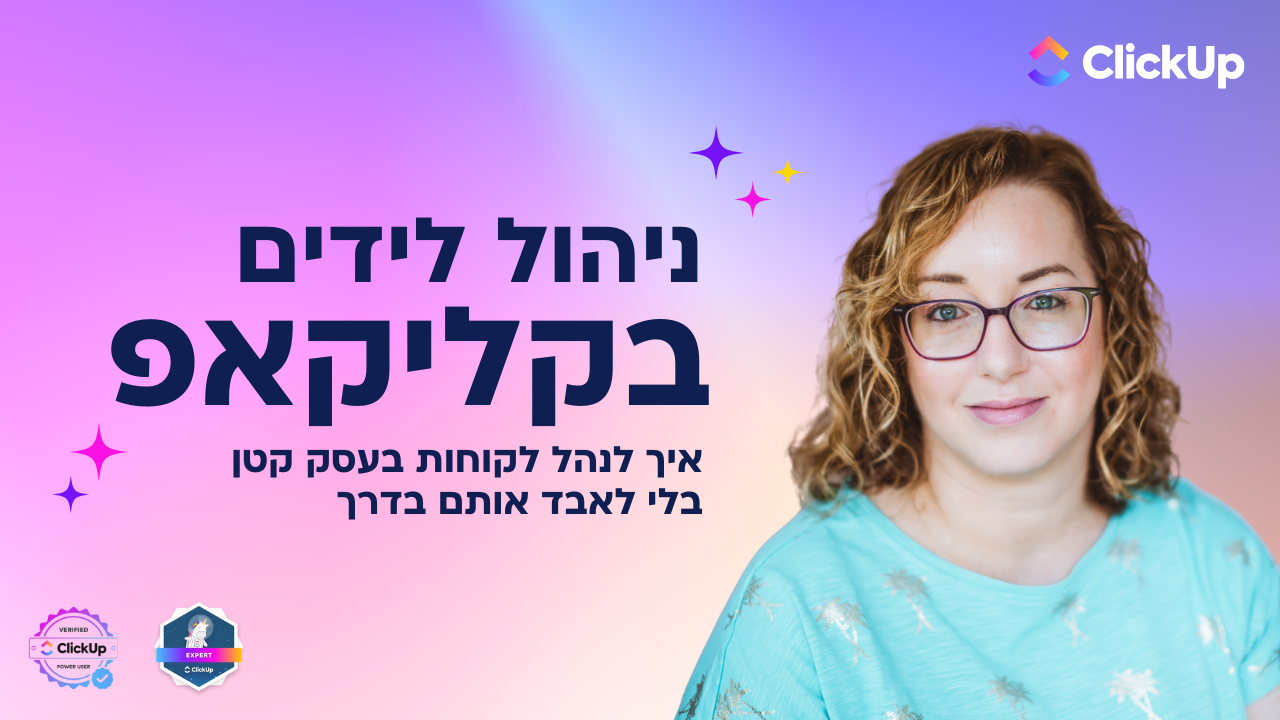 לידים ב-ClickUp: איך לסדר את כל הלקוחות שלך בלוח אחד שלא מפספס אף אחד