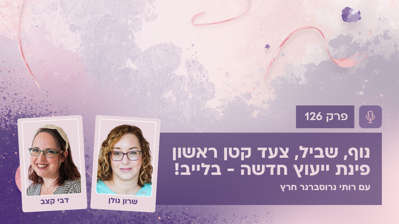 נוף, שביל, צעד קטן ראשון - פינת ייעוץ בלייב - עם רותי גרוסברגר חרץ - פרק 126