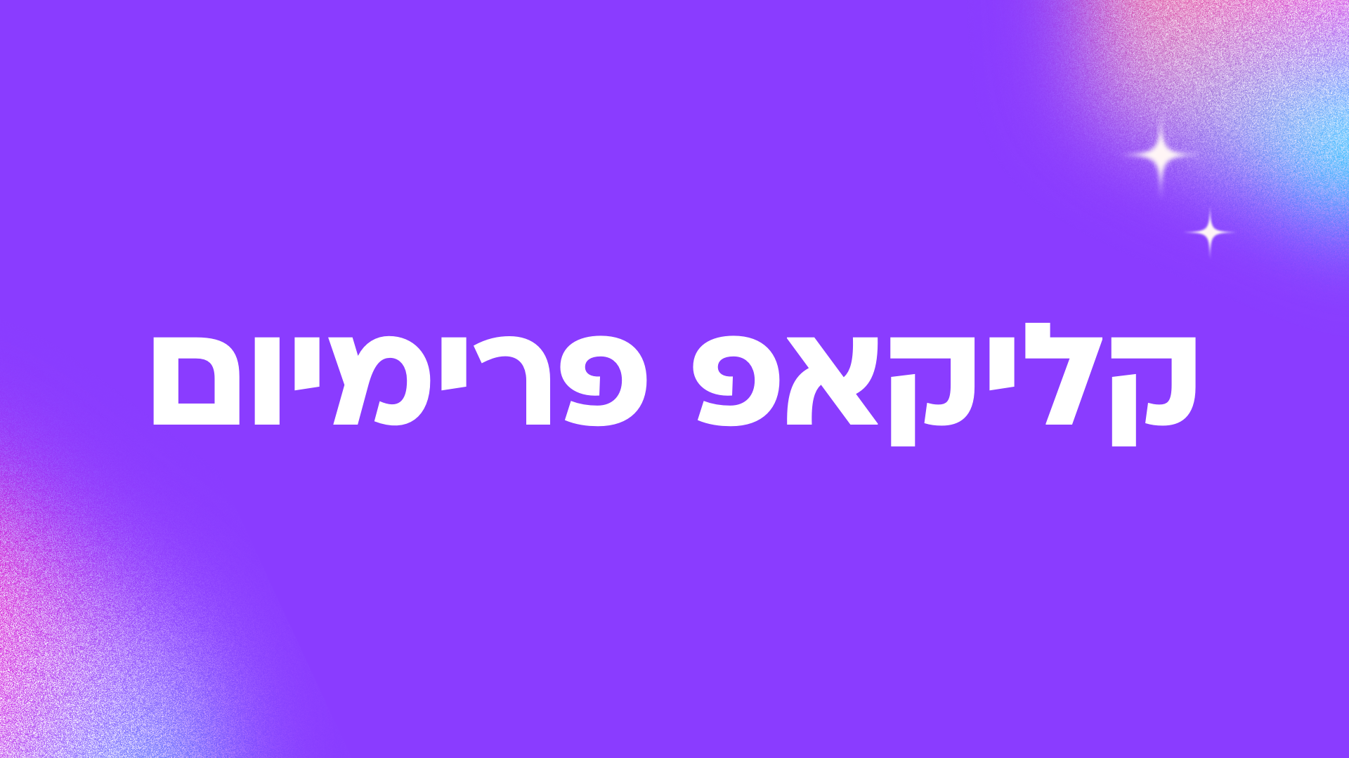 ClickUp Premium (ליווי VIP)