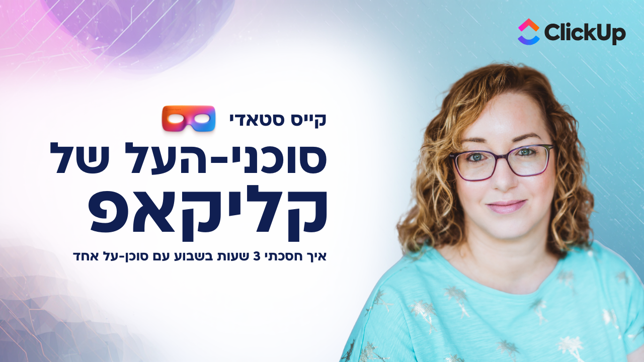 קייס סטאדי: איך חסכתי 3 שעות בשבוע עם סוכנת‑על אחת ב‑ClickUp