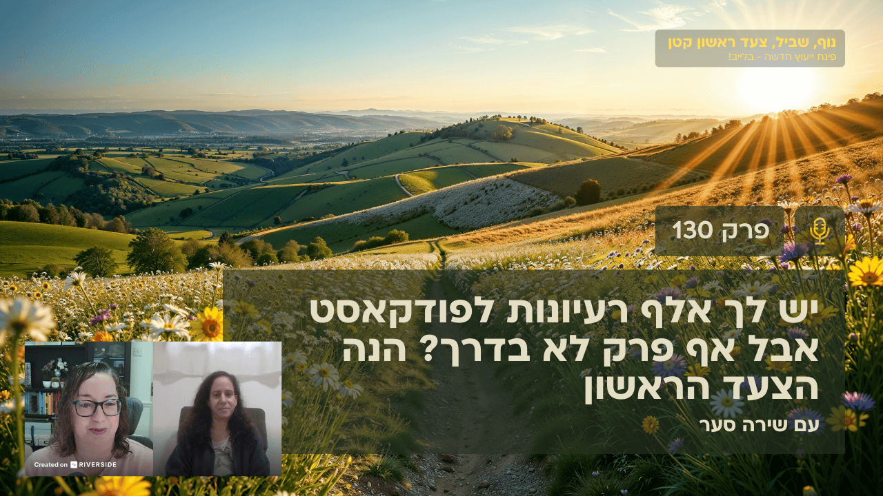 יש לך אלף רעיונות לפודקאסט אבל אף פרק לא בדרך? הנה הצעד הראשון - פינת ייעוץ בלייב - עם שירה סער - פרק 130 בפודקאסט