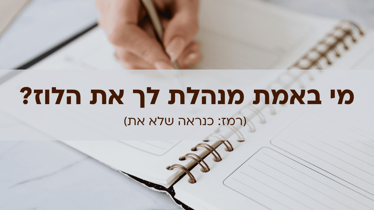 מי באמת מנהלת לך את הלוז (רמז כנראה שלא את)