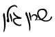 חתימה-שלי (1) חתימה-שלי (1)